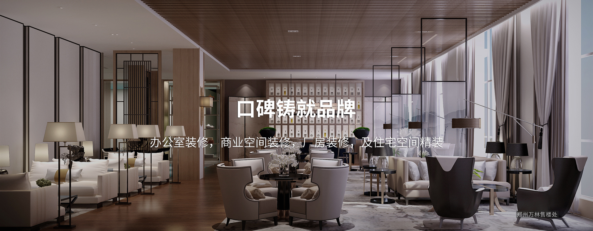 口碑鑄就品牌，太倉(cāng)辦公室裝修，商業(yè)空間裝修，廠(chǎng)房裝修及住宅空間精裝