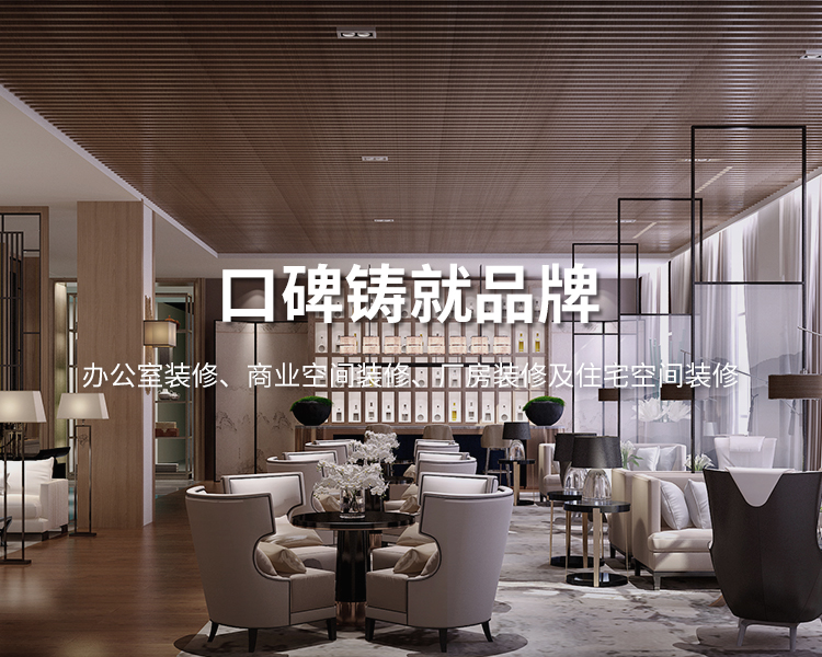 口碑鑄就品牌，太倉(cāng)辦公室裝修，商業(yè)空間裝修，廠(chǎng)房裝修及住宅空間精裝