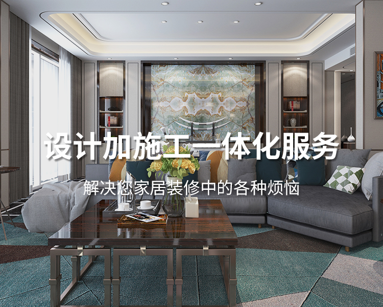 太倉(cāng)裝修公司設(shè)計(jì)加施工一體化服務(wù)，解決您居家裝修中的各種煩惱